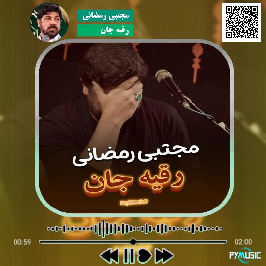 دانلود نماهنگ رقیه جان مجتبی رمضانی